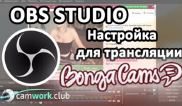 BongaCams: How to set up OBS to work as a web model

 Video Tutorial Bongacams