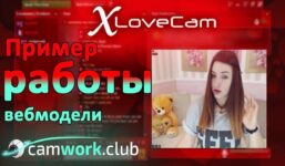 Everything about webcam: How to work as a web model on the XLoveCam website.  Live private webcam show!

 Video Tutorial XLovecam