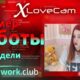 Everything about webcam: How to work as a web model on the XLoveCam website.  Live private webcam show!

 Video Tutorial XLovecam