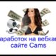 Making Money on Webcam Site Cams.com in 2023 (Streamray)

 Video Tutorial Streamray