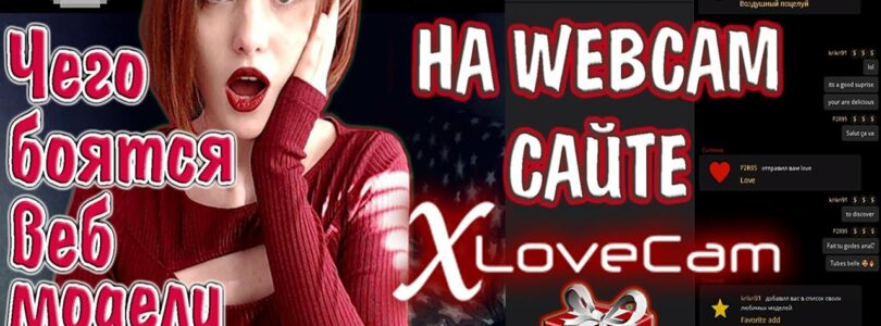 Model chat XLOVECAM, webcam training 📹 Everything about webcams

 Video Tutorial XLovecam