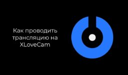 SplitCam 10 – How to Broadcast on XLoveCam

 Video Tutorial XLovecam