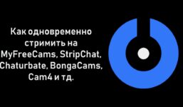 SplitCam 10 – How to stream simultaneously on MyFreeCams, StripChat, Chaturbate, Bongacams, Cam4, etc.

 Video Tutorial Bongacams