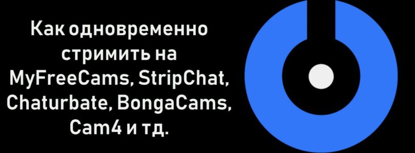 SplitCam 10 – How to stream simultaneously on MyFreeCams, StripChat, Chaturbate, Bongacams, Cam4, etc.

 Video Tutorial Bongacams