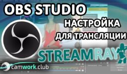 StreamRay (Cams.com): How to set up OBS to work as a web model

 Video Tutorial Streamray