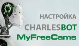 We disassemble CharlesBot for the webcam site MyFreeCams (MFC)

 Video Tutorial MyFreeCams