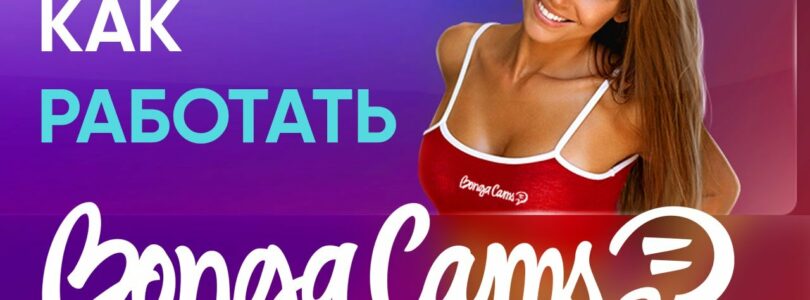 Webcam site BongaCams – Personal account and online access of the model

 Video Tutorial Bongacams