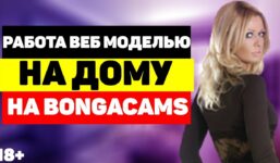 Work from home as a webcam model.  How do I register with BongaCams BongaModels?  Step-by-step registration

 Video Tutorial Bongacams