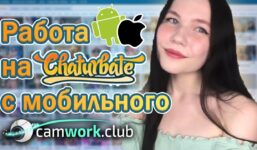 2 Ways to Start Broadcasting on Chaturbate from Mobile Devices on iOS and Android 📹 All About Webcams

 Video Tutorial Chaturbate