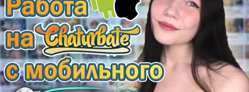 2 Ways to Start Broadcasting on Chaturbate from Mobile Devices on iOS and Android 📹 All About Webcams

 Video Tutorial Chaturbate