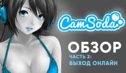 CamSoda Webcam Site Review: How to Get Online – Part 2

 Video Tutorial Camsoda