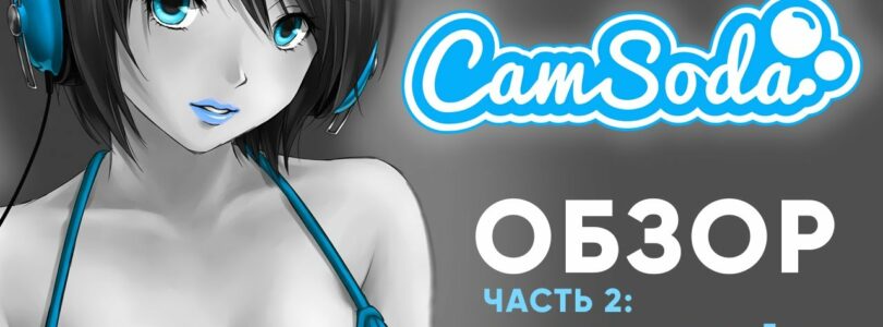 CamSoda Webcam Site Review: How to Get Online – Part 2

 Video Tutorial Camsoda