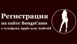 How to register on the BongaCams website from your phone

 Video Tutorial Bongacams