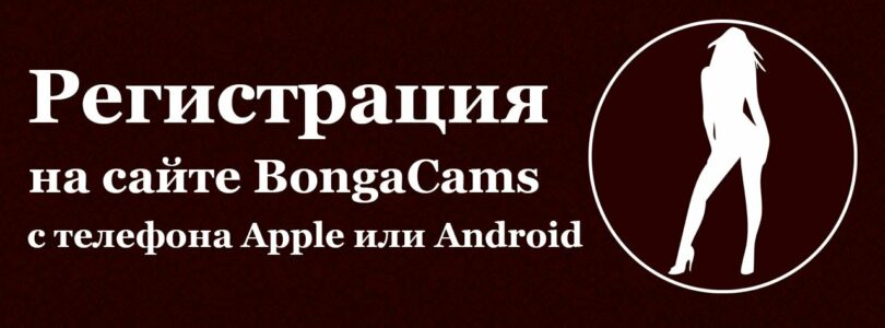 How to register on the BongaCams website from your phone

 Video Tutorial Bongacams