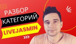 LiveJasmin – how do I select a category when registering a model?  Overview of all categories and their functions.

 Video Tutorial LiveJasmin