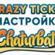 Set up Crazy Ticket application for Chaturbate webcam site!

 Video Tutorial Chaturbate