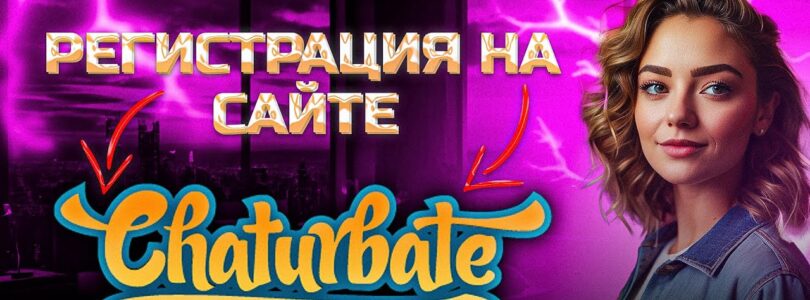 How to register properly on Chaturbate website in 2024

