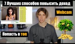 Вебкам Как Увеличить Доход | ТОП Веб-моделей | Chaturbate | Stripchat | Bongacams Video Tutorial Bongacams