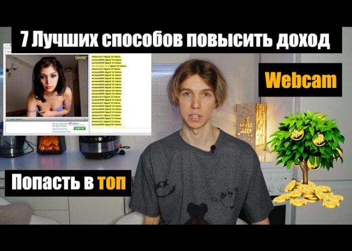 Вебкам Как Увеличить Доход | ТОП Веб-моделей | Chaturbate | Stripchat | Bongacams Video Tutorial Bongacams