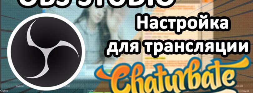 Chaturbate - How to set up OBS to work as a web model 📹 All about webcams

