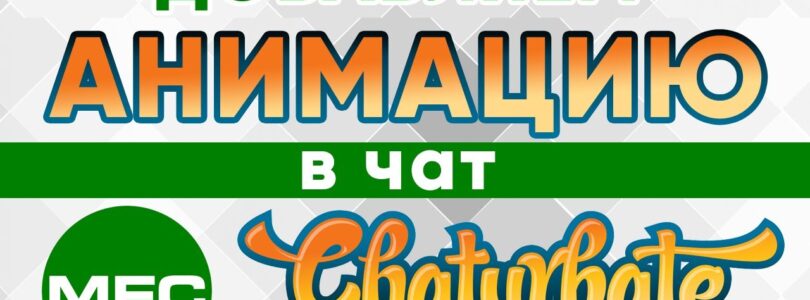 How to add GIF animation on Chaturbate and MyFreeCams

