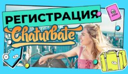 How to register on Chaturbate / Register on Chaturbate

