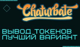 How to withdraw tokens from chaturbate? / How to withdraw money to the card

