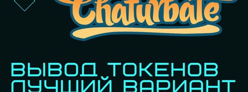 How to withdraw tokens from chaturbate? / How to withdraw money to the card

