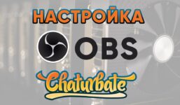 Installing OBS Studio for the webcam site Chaturbate

