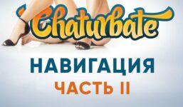 Navigating the webcam site Chaturbate (Chaturbate) part 2

