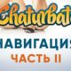 Navigating the webcam site Chaturbate (Chaturbate) part 2

