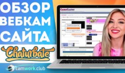 Training on the webcam site Chaturbate for web models Lesson 2 on Chaturbate 📹 All about webcams

