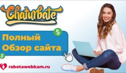 CHATURBATE CHAT ONLINE - WEBCAM SITE COMPLETE REVIEW // CHATURBATE WORK FOR GIRLS AND GUYS

