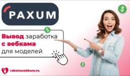 PAXUM registration for webcam models | Monetization of streams from CHATURBATE and other sites

